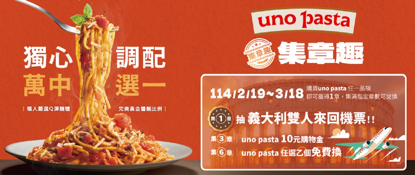 uno pasta集章趣